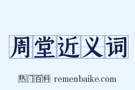 周堂近义词是什么意思的图片
